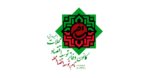 همراه توسعه اقتصاد هوشمند